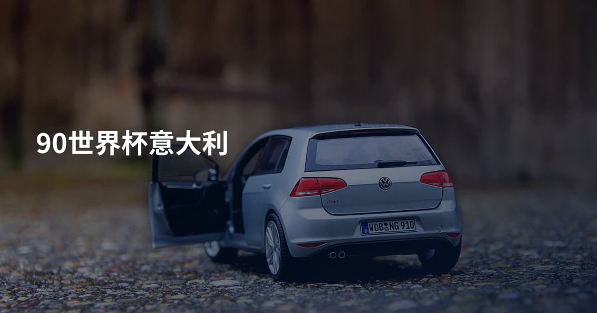 90世界杯意大利