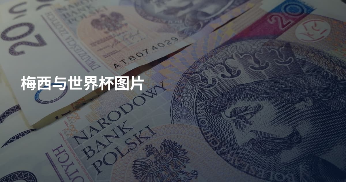 梅西与世界杯图片