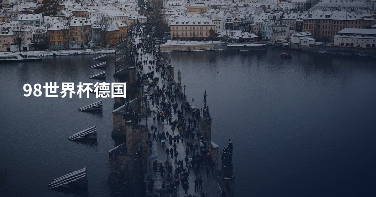 98世界杯德国