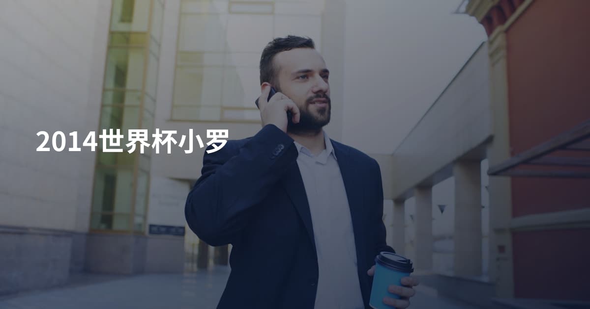 2014世界杯小罗