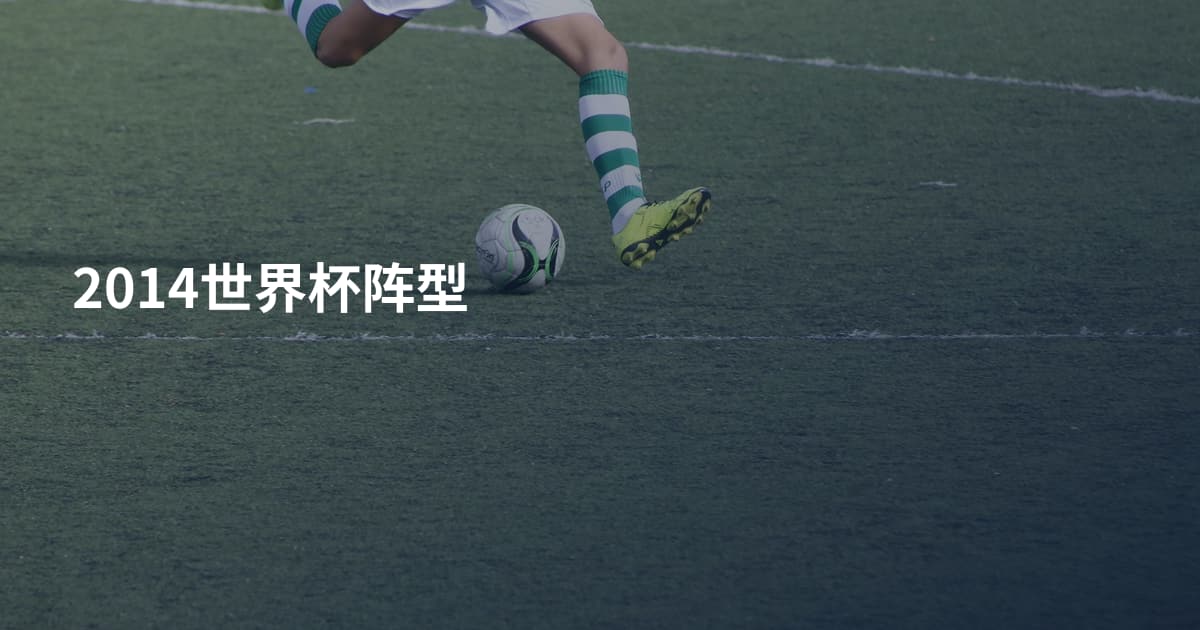 2014世界杯阵型
