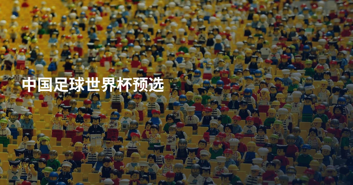 中国足球世界杯预选