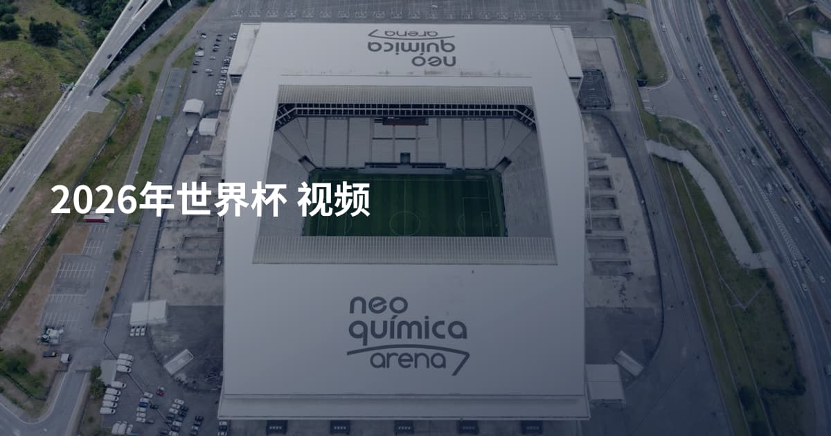 2026年世界杯 视频