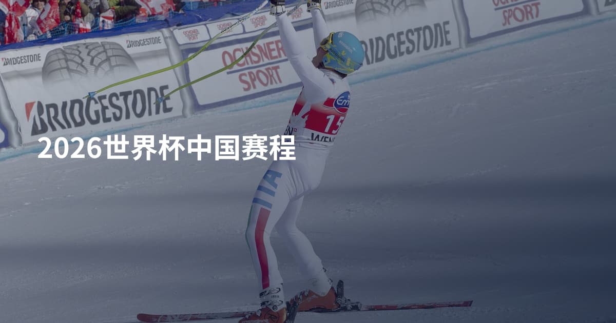 2026世界杯中国赛程