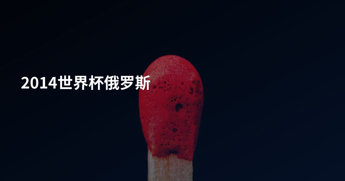 2014世界杯俄罗斯