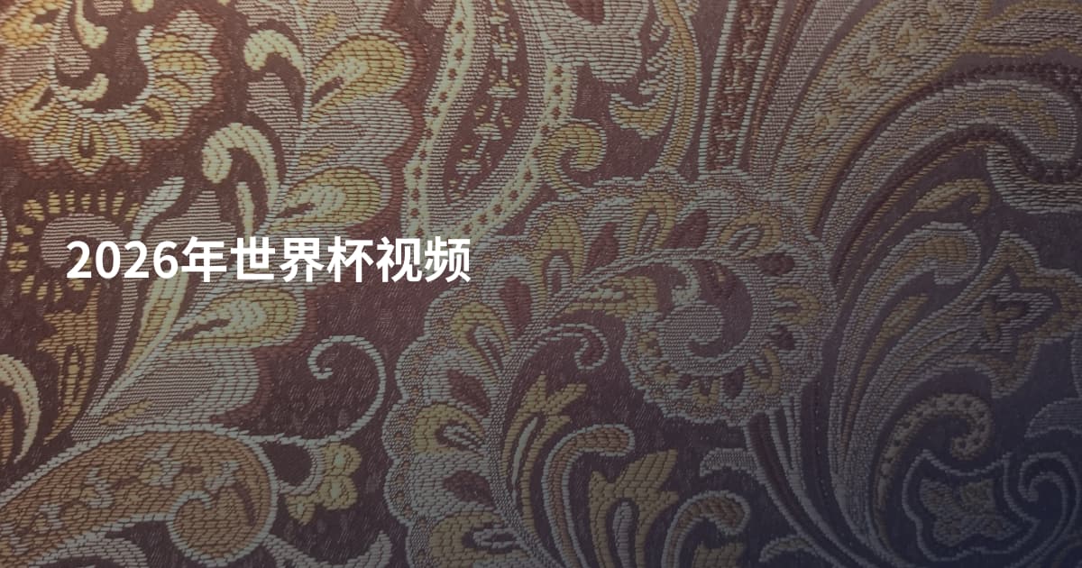 2026年世界杯视频