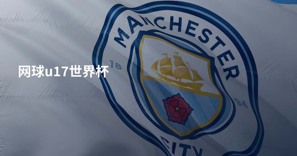 网球u17世界杯