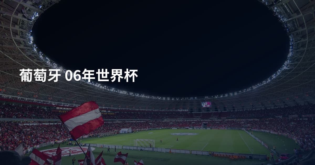 葡萄牙 06年世界杯