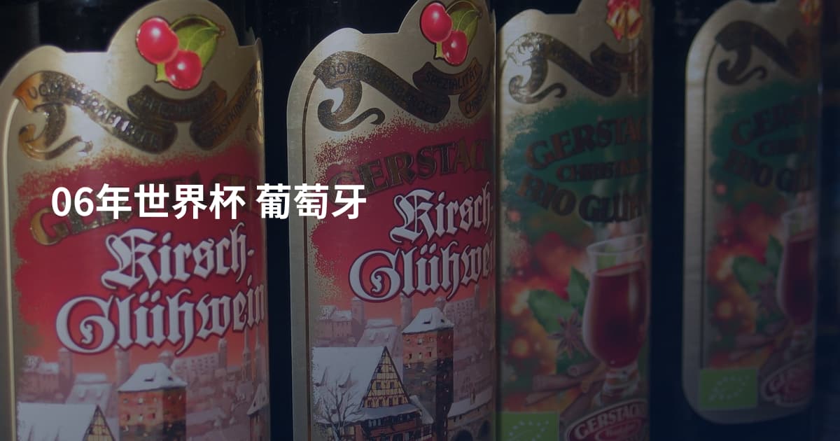 06年世界杯 葡萄牙