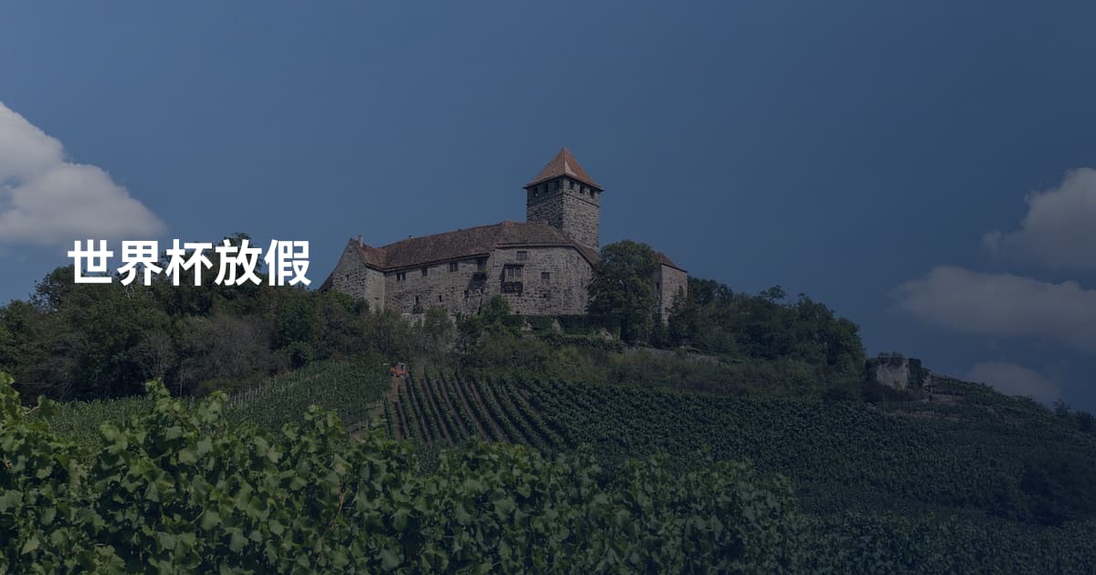 世界杯放假