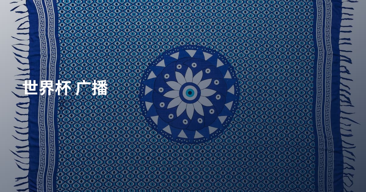世界杯 广播