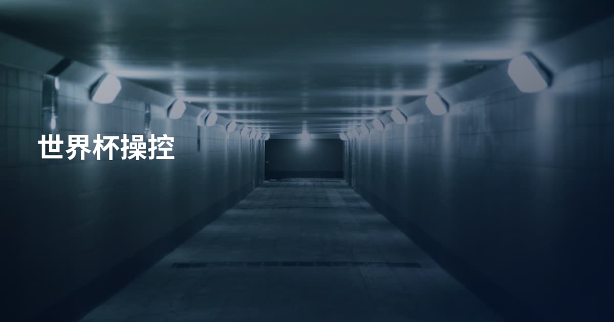 世界杯操控