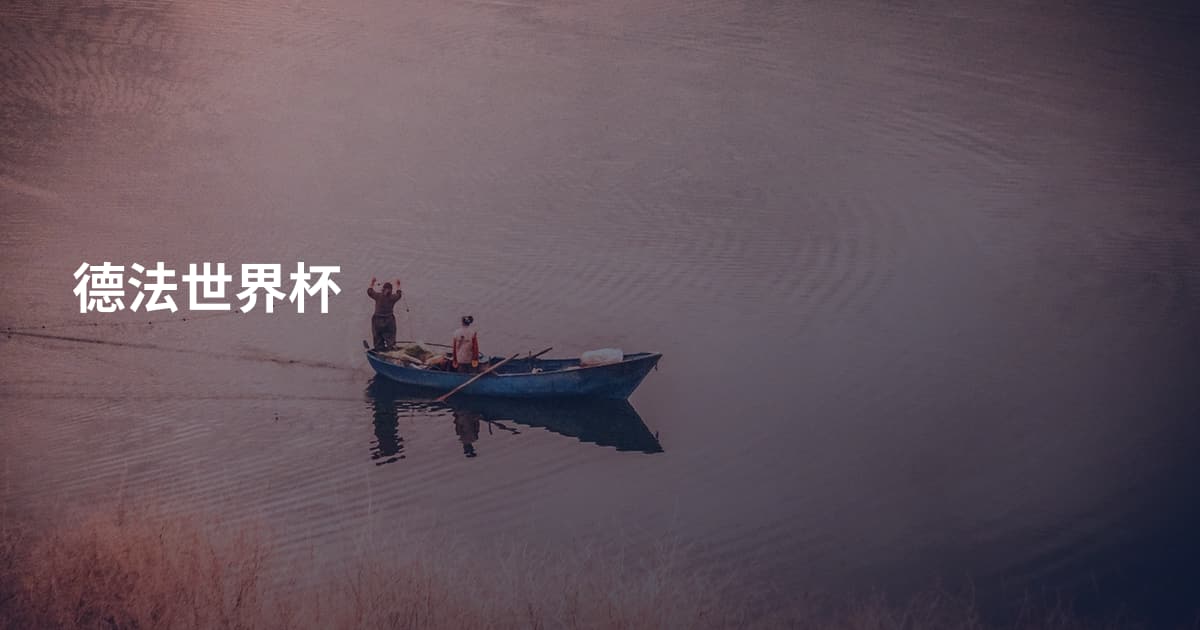 德法世界杯