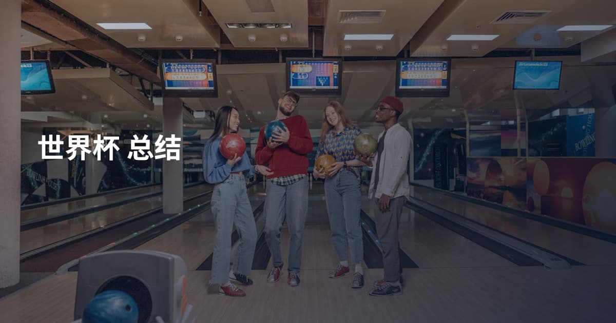 世界杯 总结