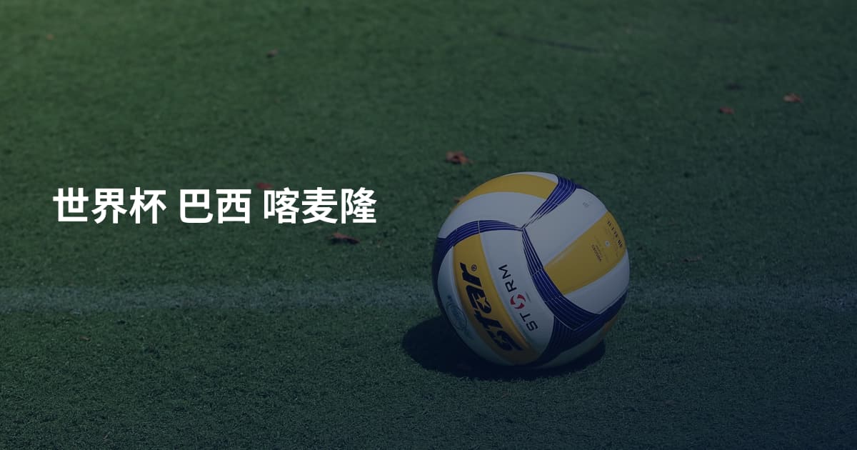 世界杯 巴西 喀麦隆