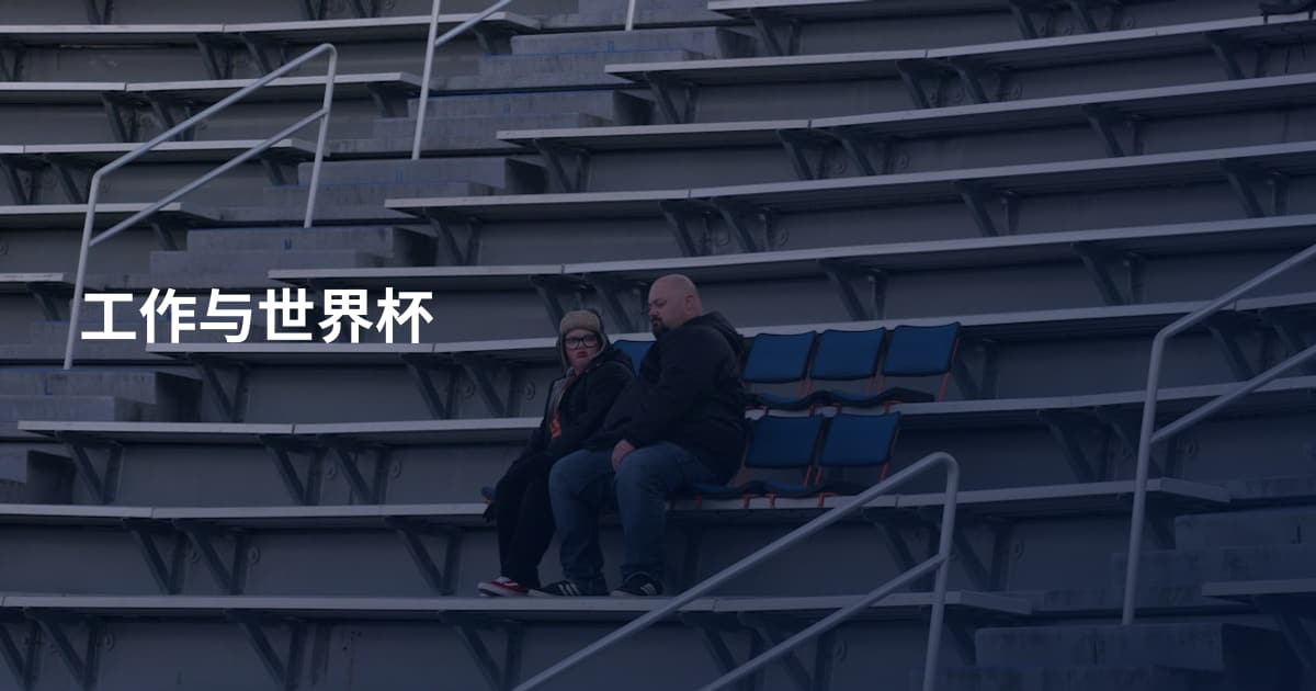 工作与世界杯