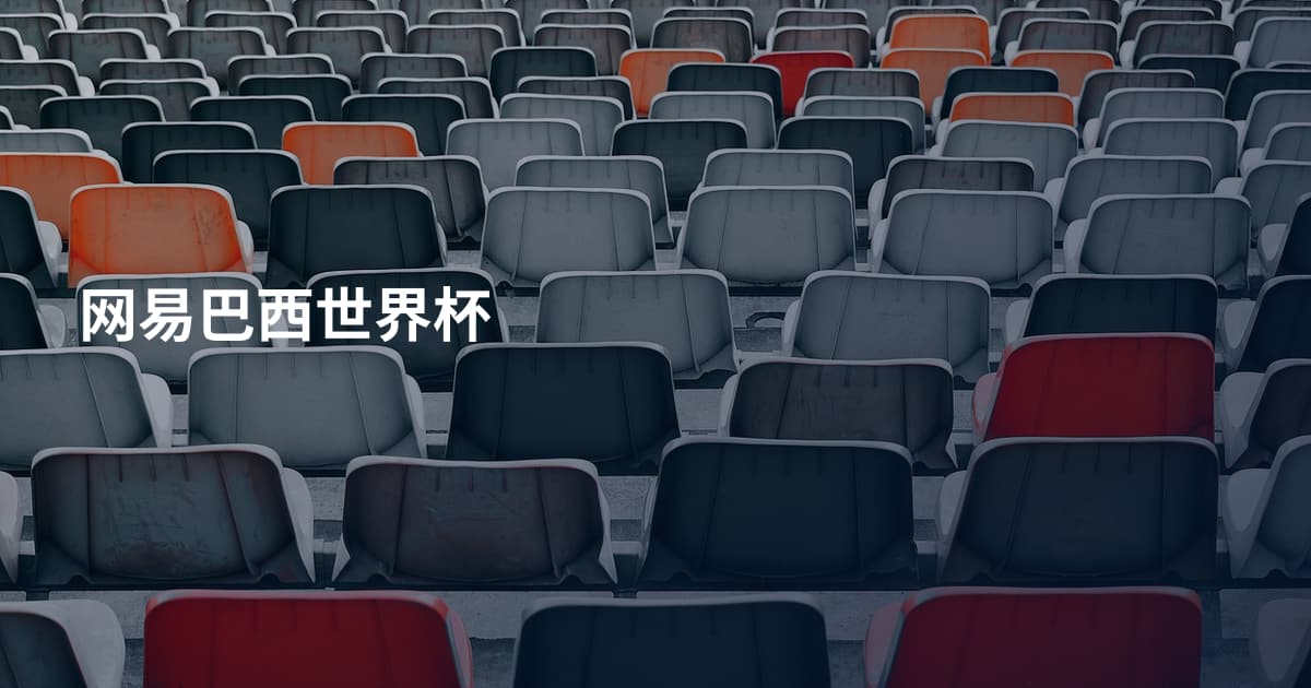 网易巴西世界杯