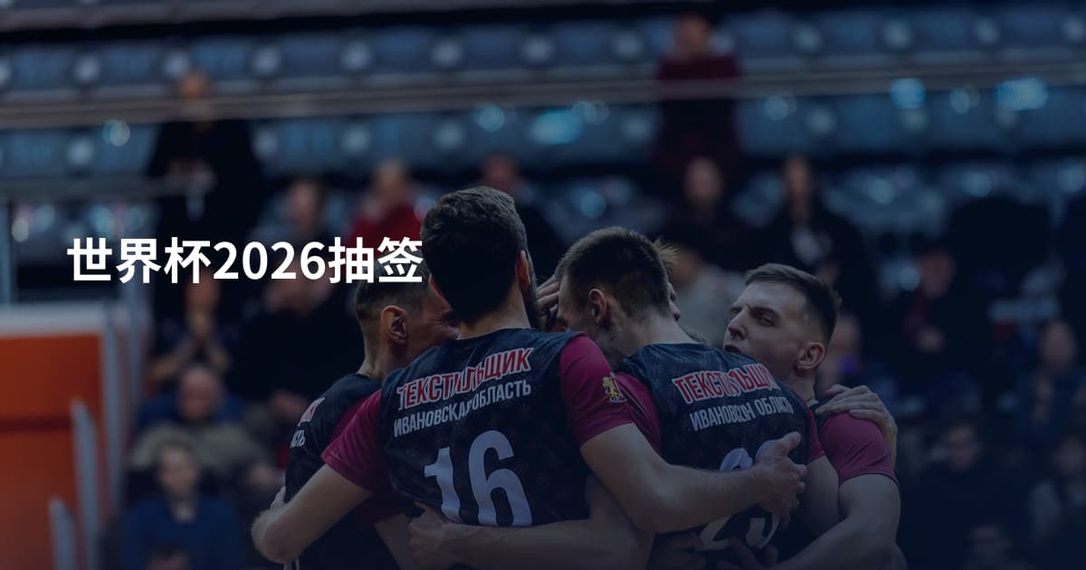 世界杯2026抽签