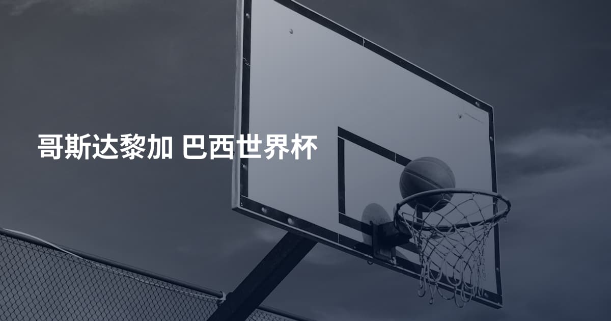 哥斯达黎加 巴西世界杯