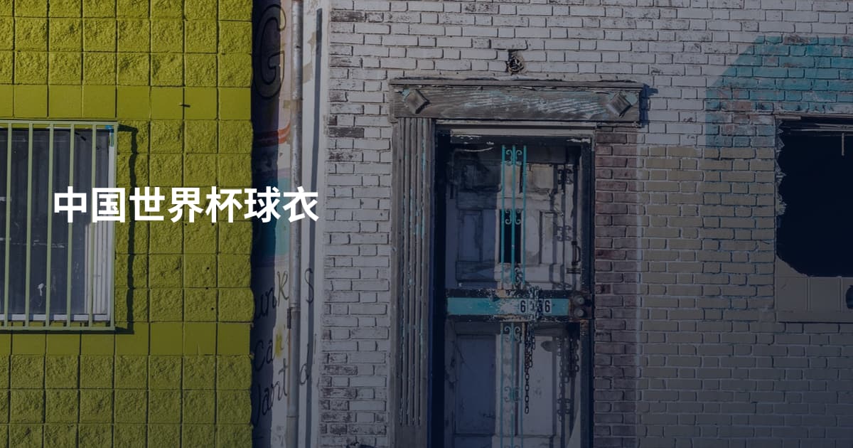 中国世界杯球衣
