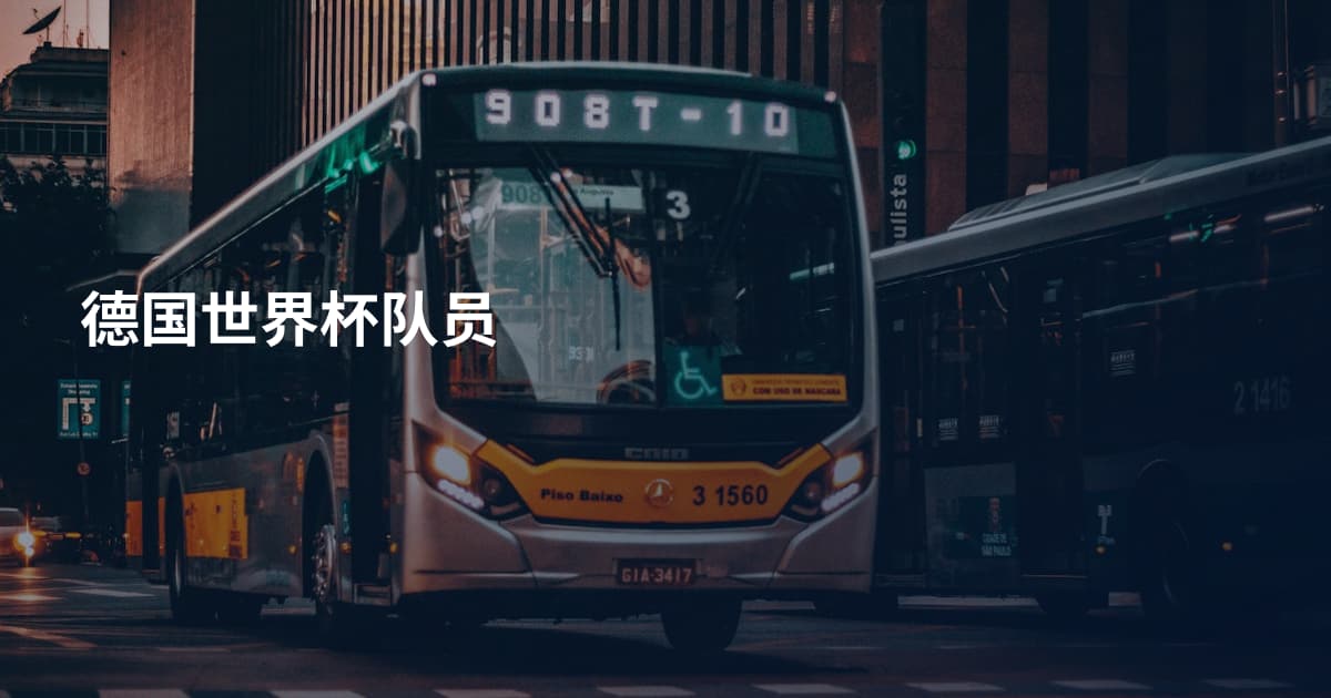 德国世界杯队员