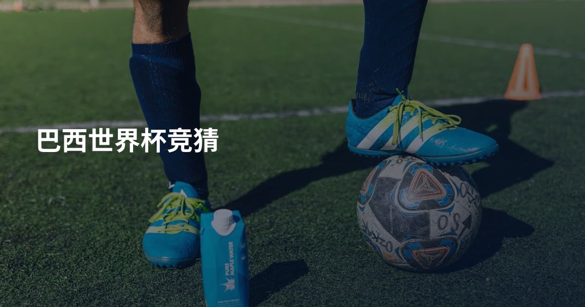 巴西世界杯竞猜