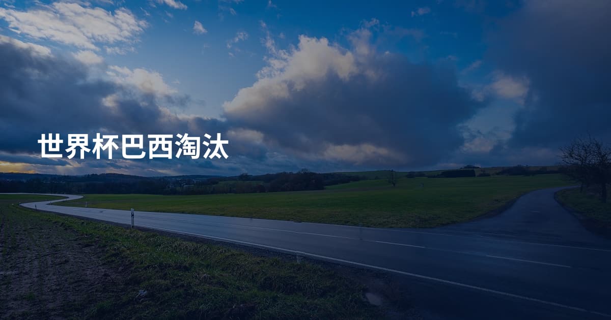 世界杯巴西淘汰