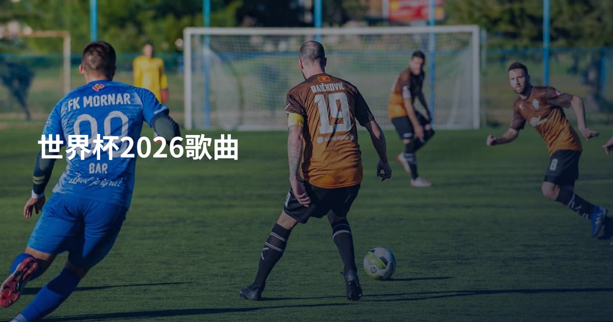 世界杯2026歌曲