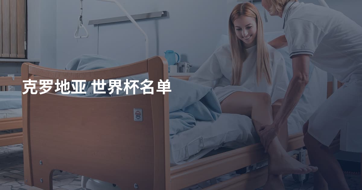 克罗地亚 世界杯名单