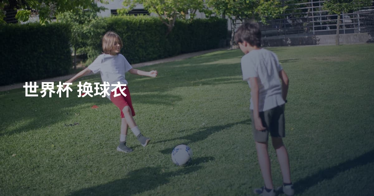世界杯 换球衣