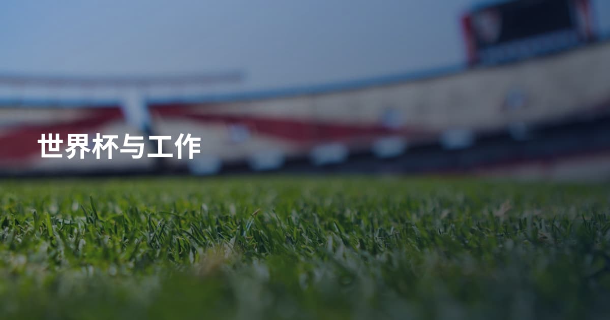 世界杯与工作