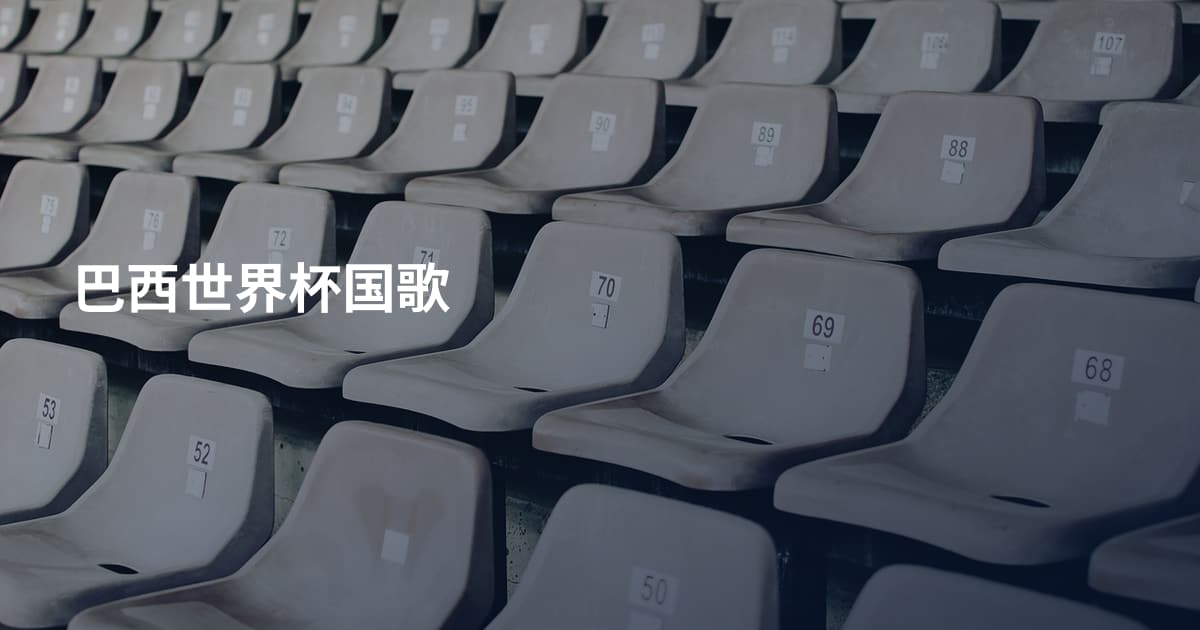 巴西世界杯国歌