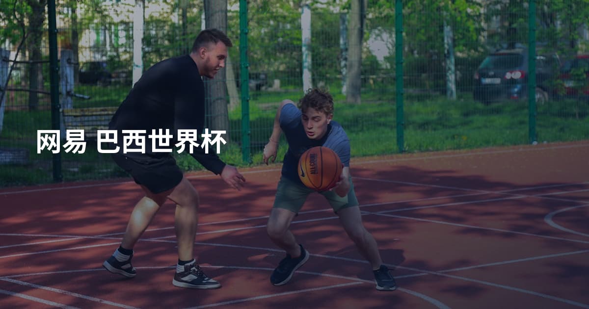 网易 巴西世界杯