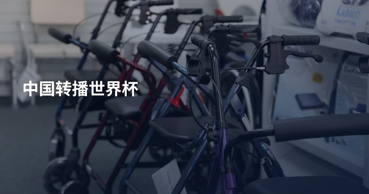 中国转播世界杯