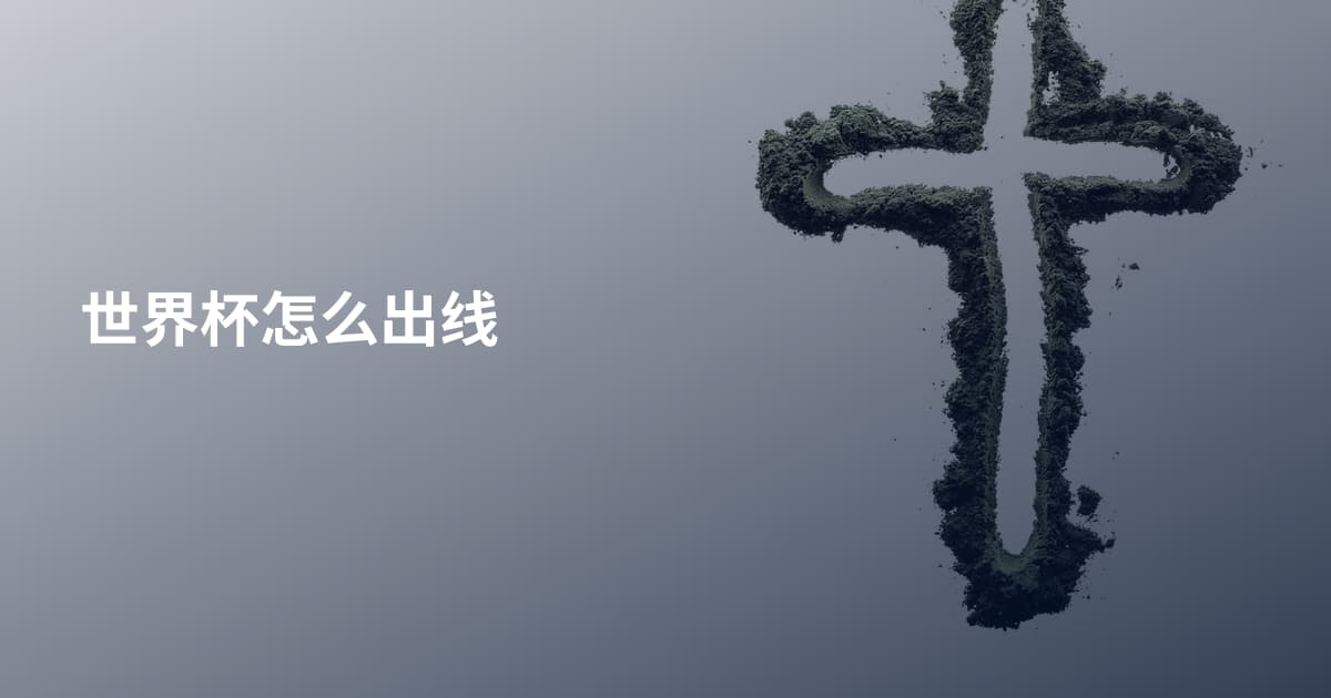 世界杯怎么出线