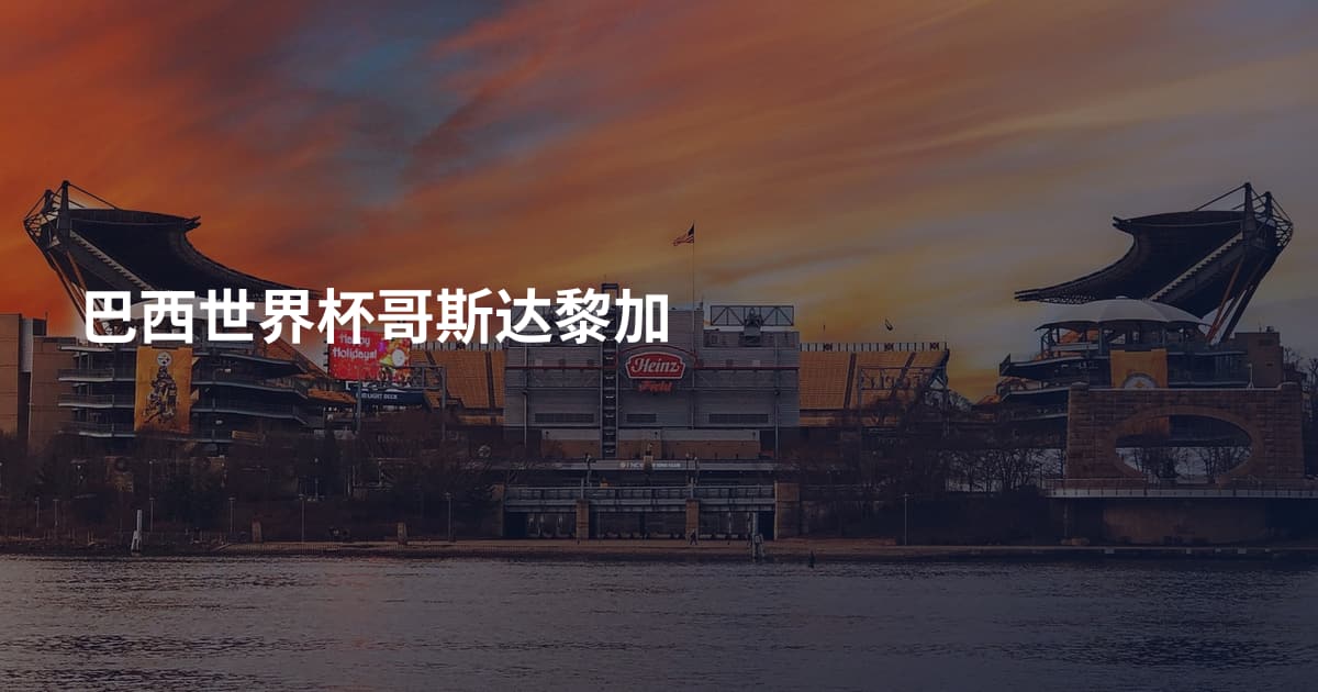 巴西世界杯哥斯达黎加