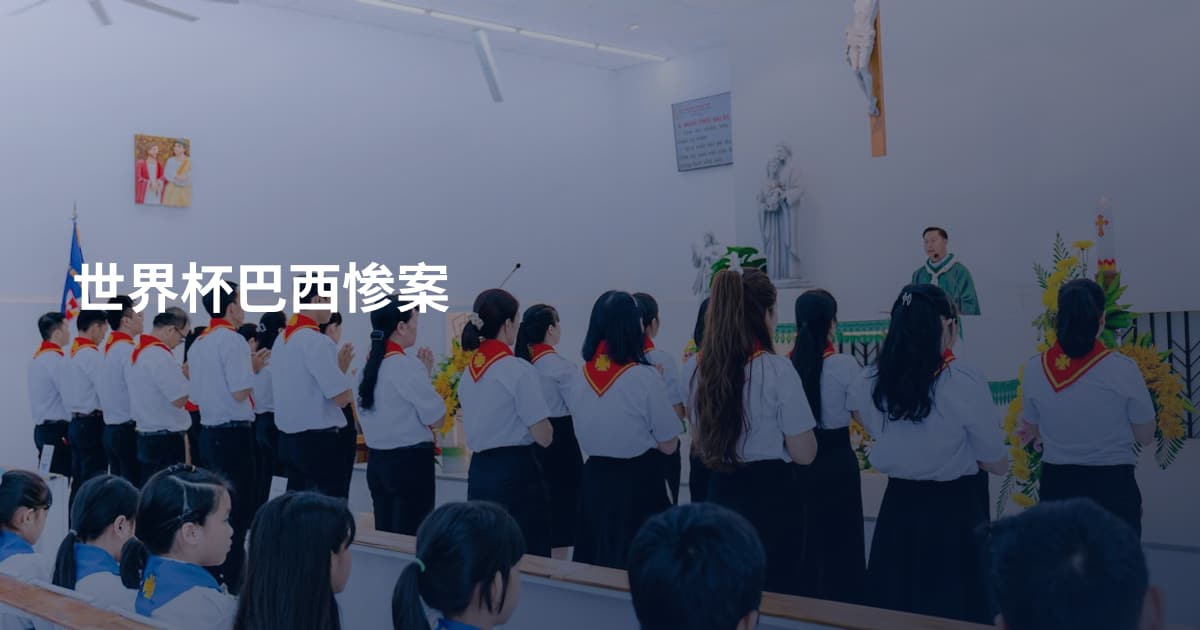 世界杯巴西惨案