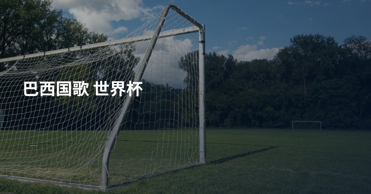 巴西国歌 世界杯