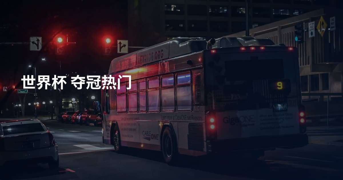 世界杯 夺冠热门