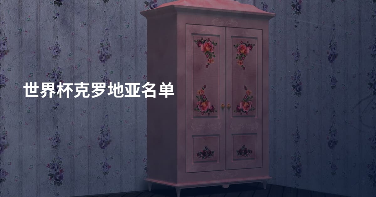 世界杯克罗地亚名单