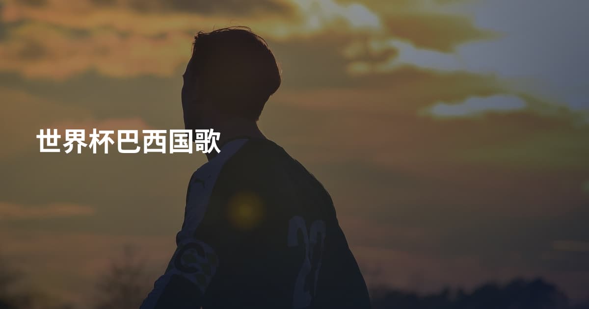 世界杯巴西国歌
