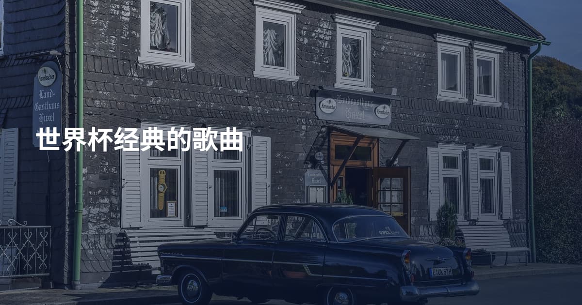 世界杯经典的歌曲