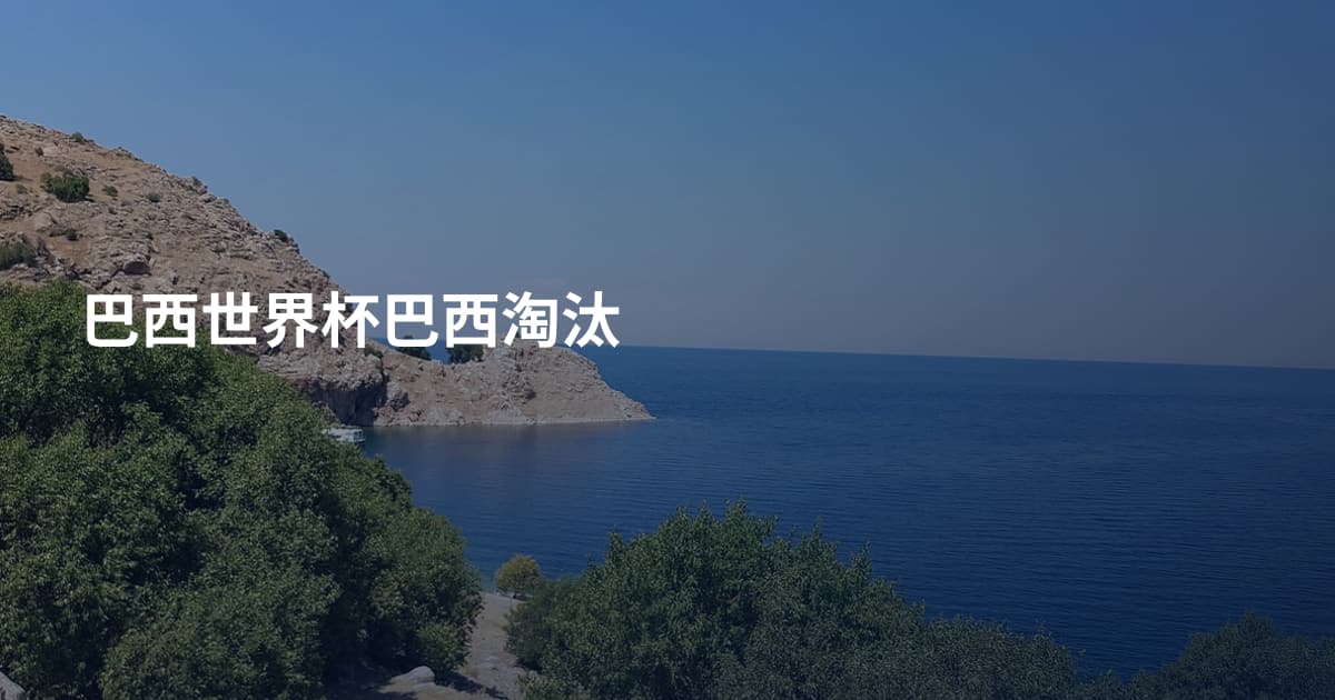 巴西世界杯巴西淘汰