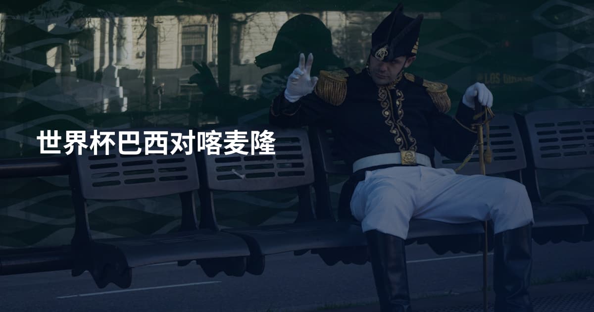 世界杯巴西对喀麦隆