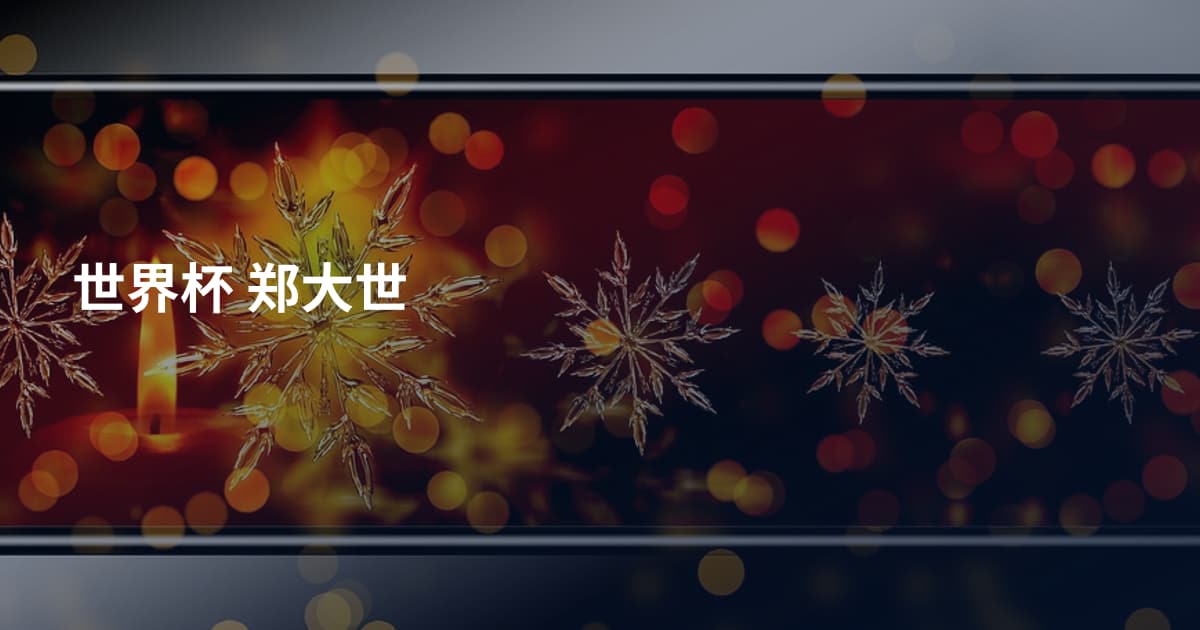 世界杯 郑大世
