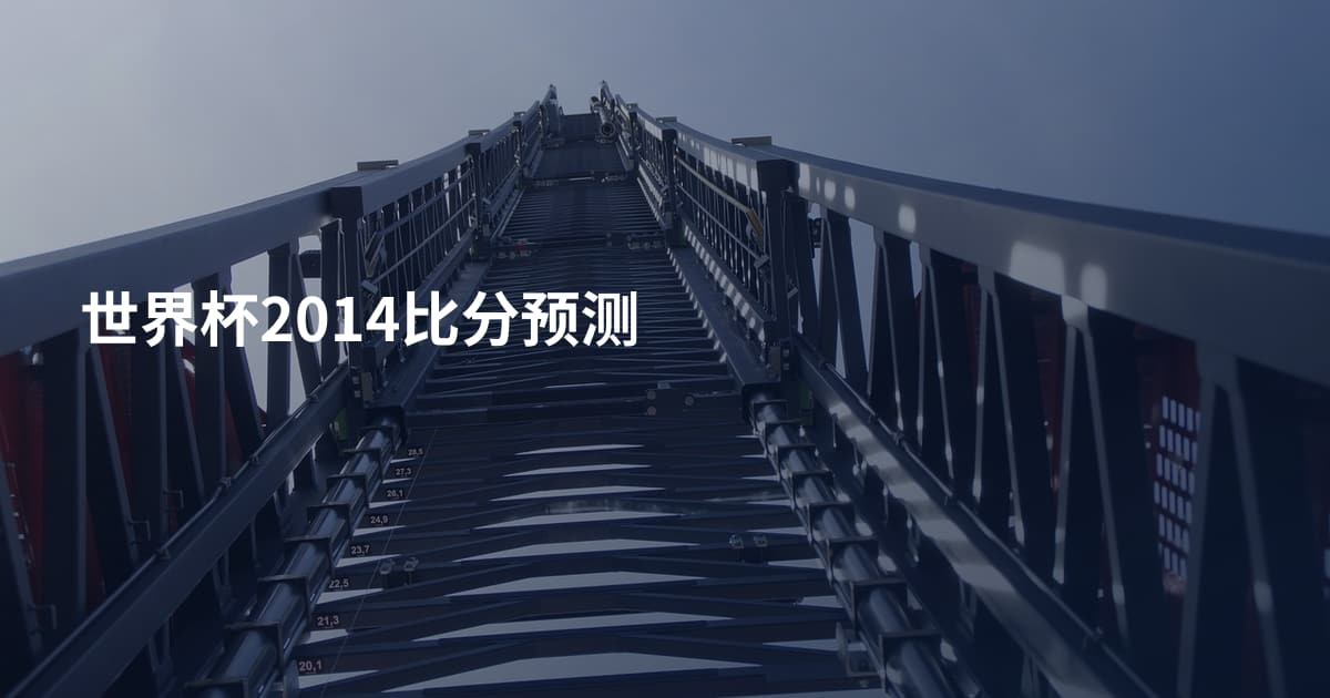 世界杯2014比分预测