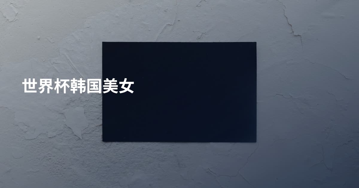 世界杯韩国美女