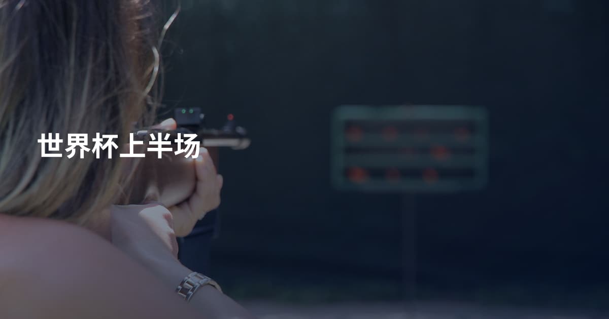 世界杯上半场