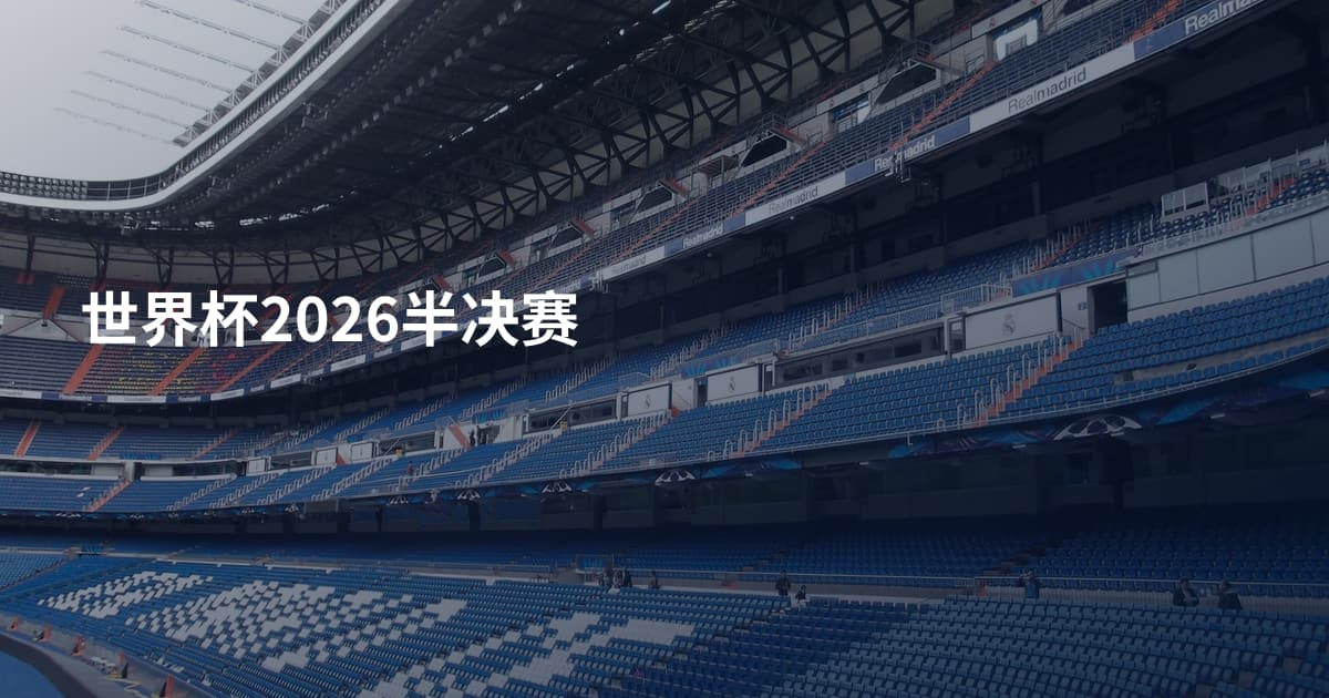 世界杯2026半决赛