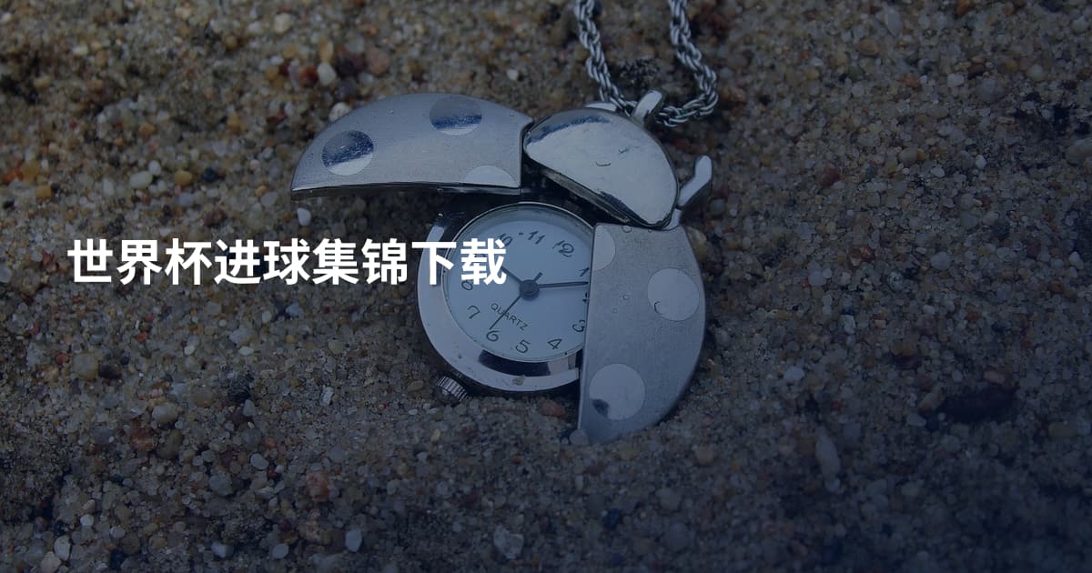 世界杯进球集锦下载
